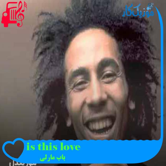 آهنگ is this love از باب مارلی + متن ترانه