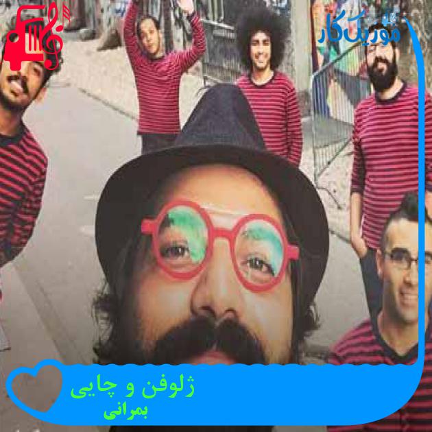 آهنگ ژلوفن و چایی از بمرانی + متن ترانه آهنگ ژلوفن و چایی از بمرانی + متن ترانه