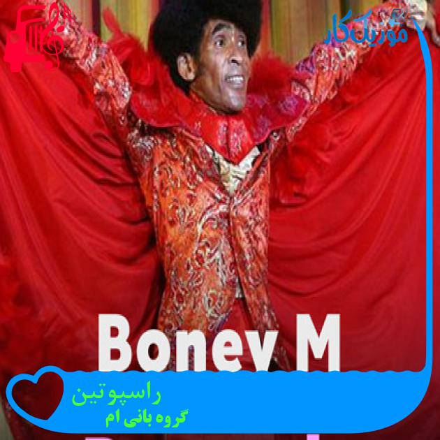 آهنگ راسپوتین از گروه بانی ام + متن ترانه آهنگ راسپوتین از گروه بانی ام + متن ترانه