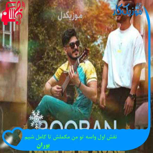 آهنگ نقش اول واسه تو من مکملش تا کامل شیم از بوران