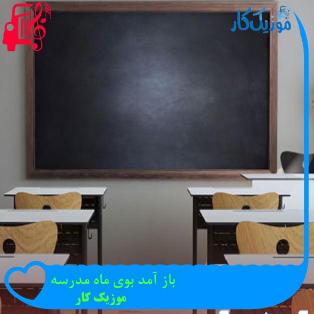 آهنگ باز آمد بوی ماه مدرسه از موزیک کار + متن ترانه آهنگ باز آمد بوی ماه مدرسه از موزیک کار + متن ترانه