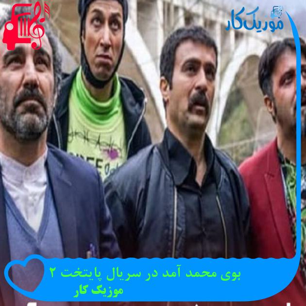 آهنگ بوی محمد آمد در سریال پایتخت 2 از موزیک کار + متن ترانه آهنگ بوی محمد آمد در سریال پایتخت 2 از موزیک کار + متن ترانه