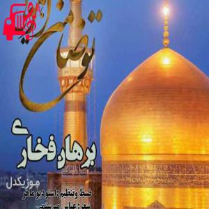 دانلود آهنگ آهنگ تو ضامن آهویی از برهان فخاری