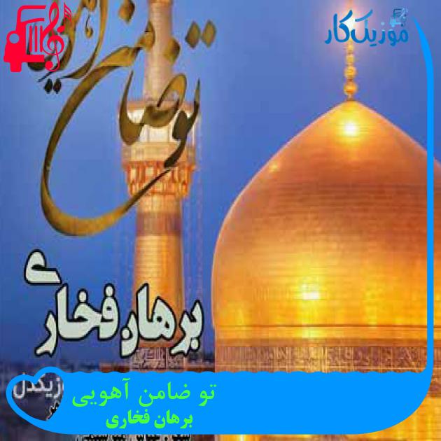 آهنگ تو ضامن آهویی از برهان فخاری آهنگ تو ضامن آهویی از برهان فخاری