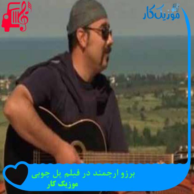 آهنگ برزو ارجمند در فیلم پل چوبی از موزیک کار آهنگ برزو ارجمند در فیلم پل چوبی از موزیک کار