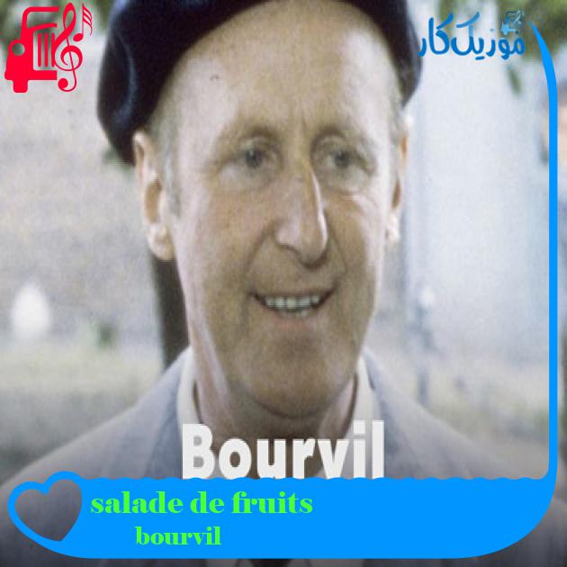 آهنگ salade de fruits از bourvil آهنگ salade de fruits از bourvil