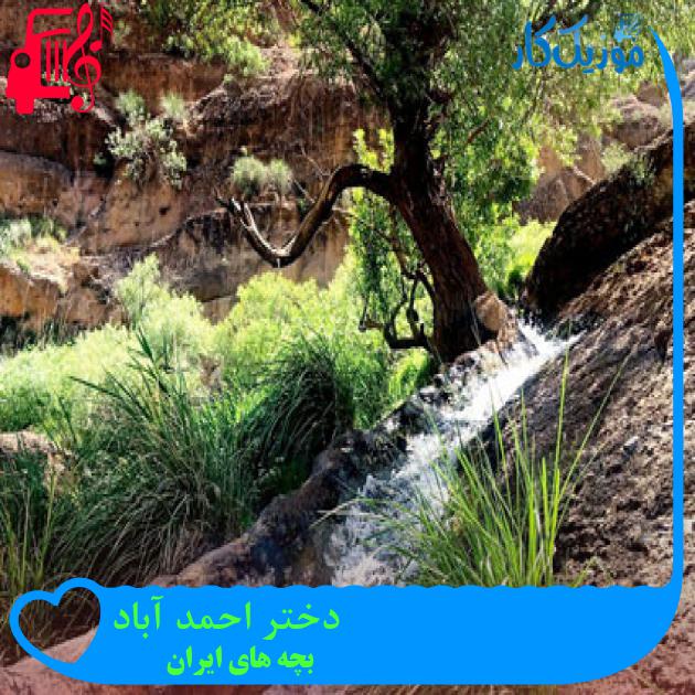 آهنگ دختر احمد آباد از بچه های ایران + متن ترانه