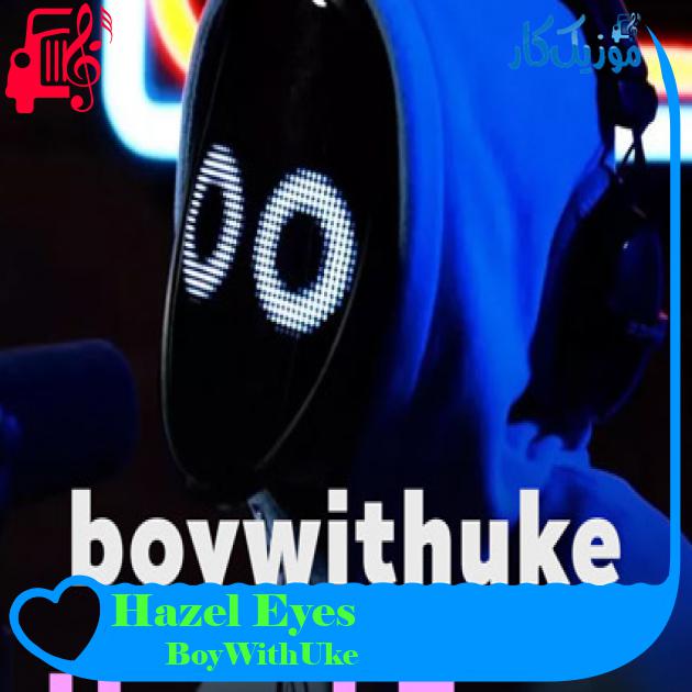 آهنگ Hazel Eyes از BoyWithUke + متن ترانه آهنگ Hazel Eyes از BoyWithUke + متن ترانه
