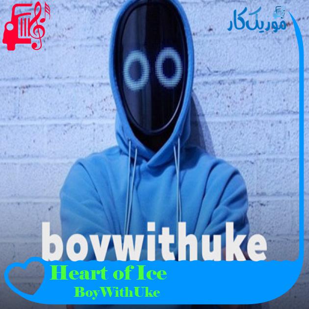 آهنگ Heart of Ice از BoyWithUke + متن ترانه آهنگ Heart of Ice از BoyWithUke + متن ترانه
