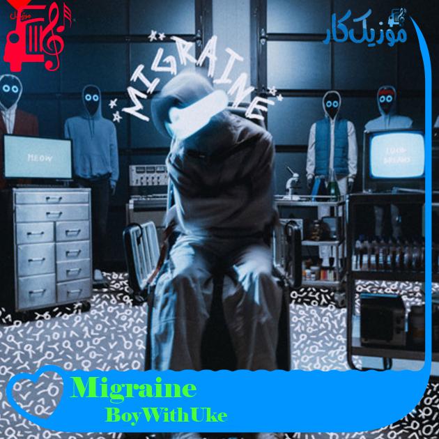 آهنگ Migraine از BoyWithUke