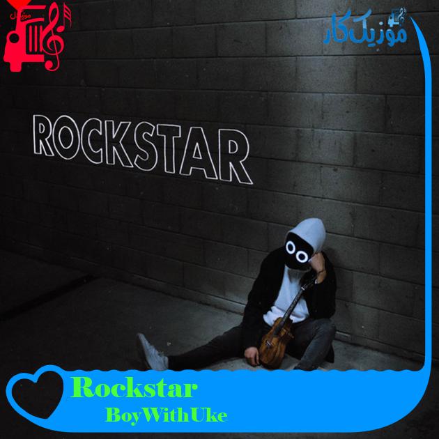 آهنگ Rockstar از BoyWithUke + متن ترانه