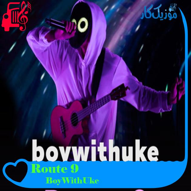 آهنگ Route 9 از BoyWithUke + متن ترانه آهنگ Route 9 از BoyWithUke + متن ترانه