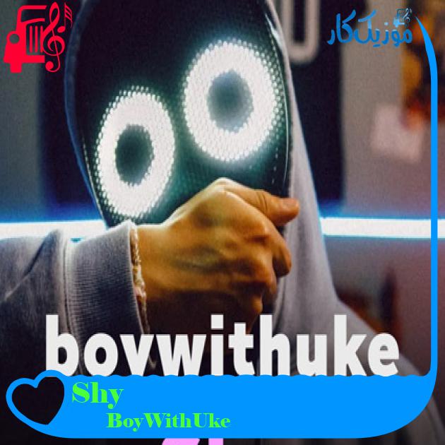 آهنگ Shy از BoyWithUke + متن ترانه آهنگ Shy از BoyWithUke + متن ترانه