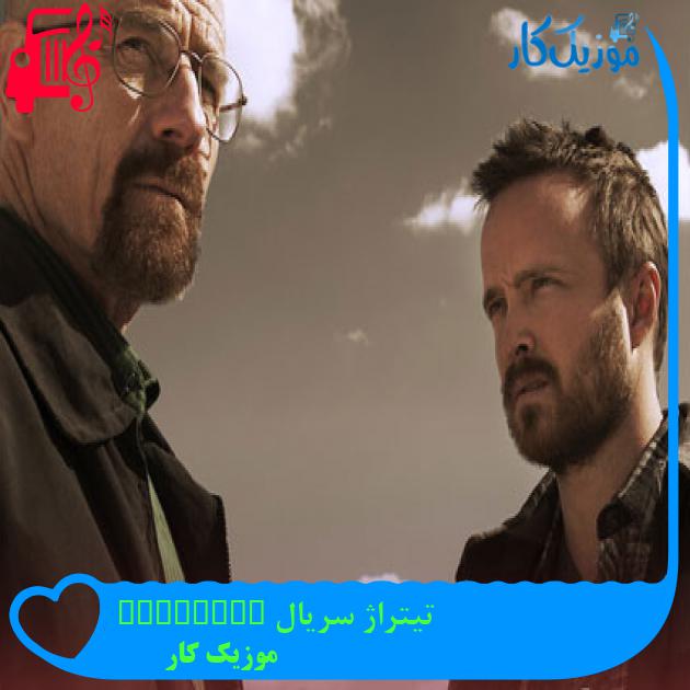 آهنگ تیتراژ سریال breaking bad از موزیک کار آهنگ تیتراژ سریال breaking bad از موزیک کار