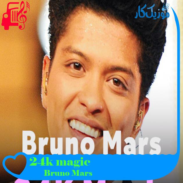 آهنگ 24k magic از Bruno Mars + متن ترانه