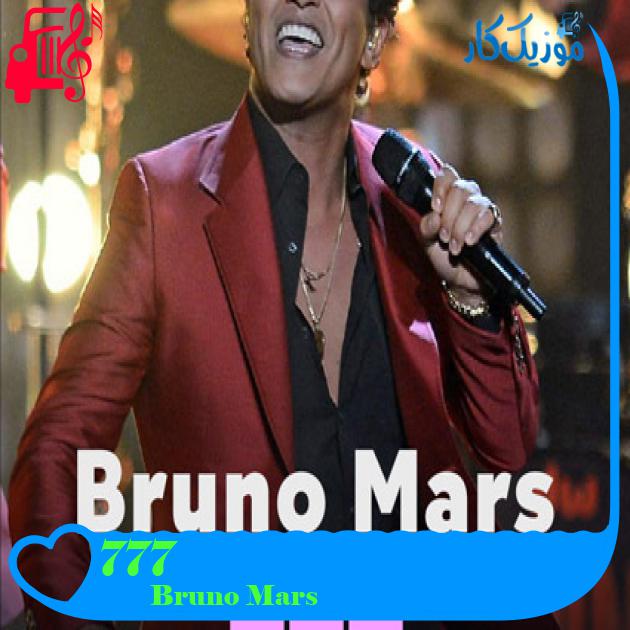 آهنگ 777 از Bruno Mars + متن ترانه آهنگ 777 از Bruno Mars + متن ترانه