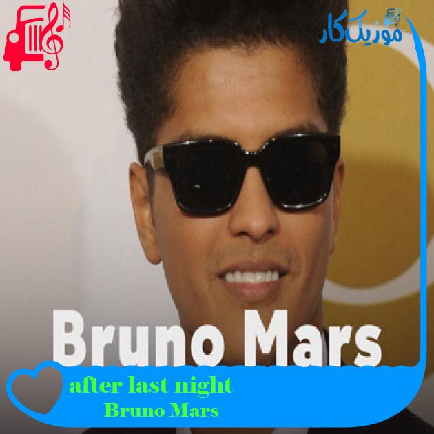 آهنگ after last night از Bruno Mars + متن ترانه آهنگ after last night از Bruno Mars + متن ترانه