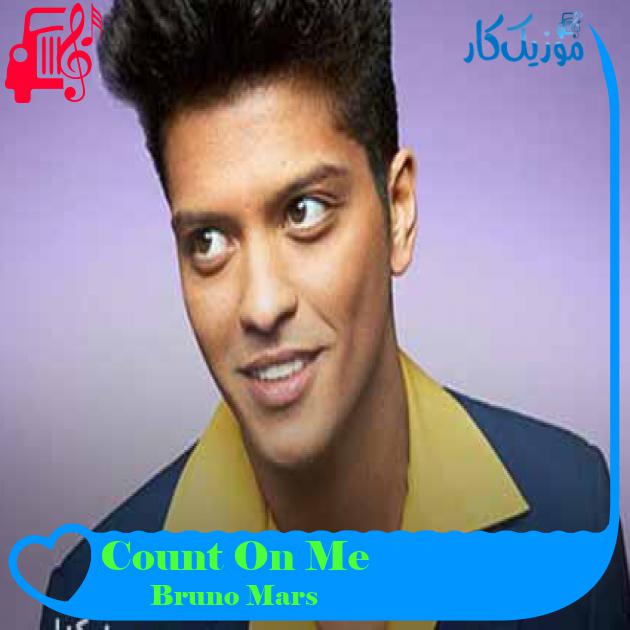 آهنگ Count On Me از Bruno Mars + متن ترانه آهنگ Count On Me از Bruno Mars + متن ترانه
