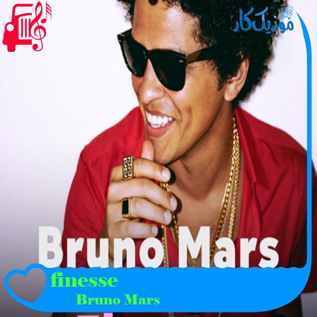 آهنگ finesse از Bruno Mars + متن ترانه آهنگ finesse از Bruno Mars + متن ترانه