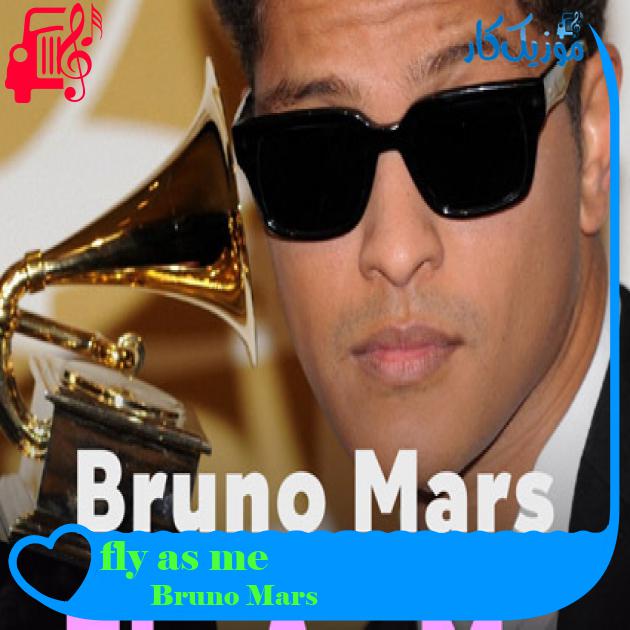 آهنگ fly as me از Bruno Mars + متن ترانه آهنگ fly as me از Bruno Mars + متن ترانه