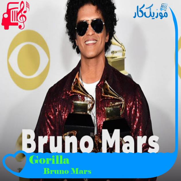 آهنگ Gorilla از Bruno Mars + متن ترانه
