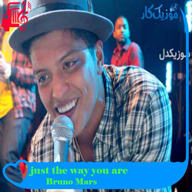 آهنگ just the way you are از Bruno Mars + متن ترانه