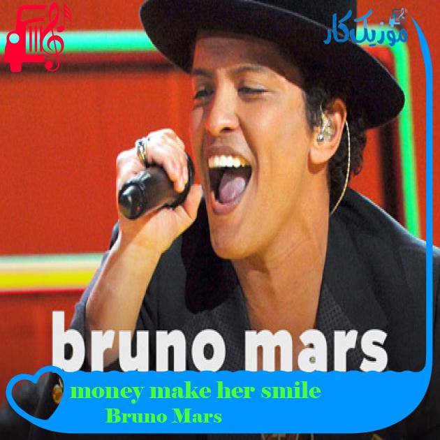 آهنگ money make her smile از Bruno Mars + متن ترانه آهنگ money make her smile از Bruno Mars + متن ترانه