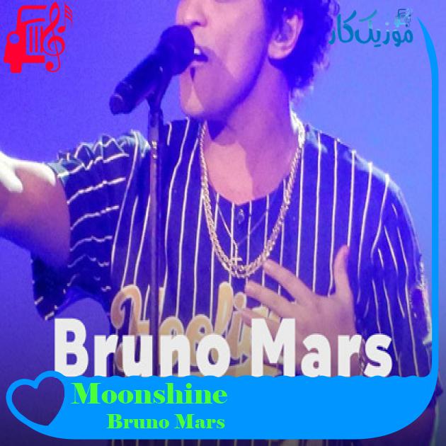 آهنگ Moonshine از Bruno Mars + متن ترانه آهنگ Moonshine از Bruno Mars + متن ترانه