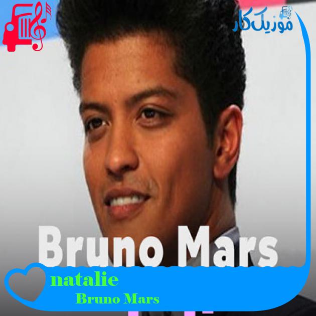 آهنگ natalie از Bruno Mars + متن ترانه آهنگ natalie از Bruno Mars + متن ترانه