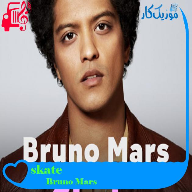 آهنگ skate از Bruno Mars + متن ترانه آهنگ skate از Bruno Mars + متن ترانه