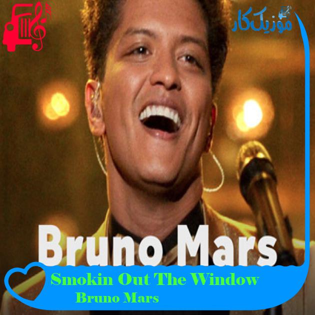 آهنگ Smokin Out The Window از Bruno Mars + متن ترانه آهنگ Smokin Out The Window از Bruno Mars + متن ترانه