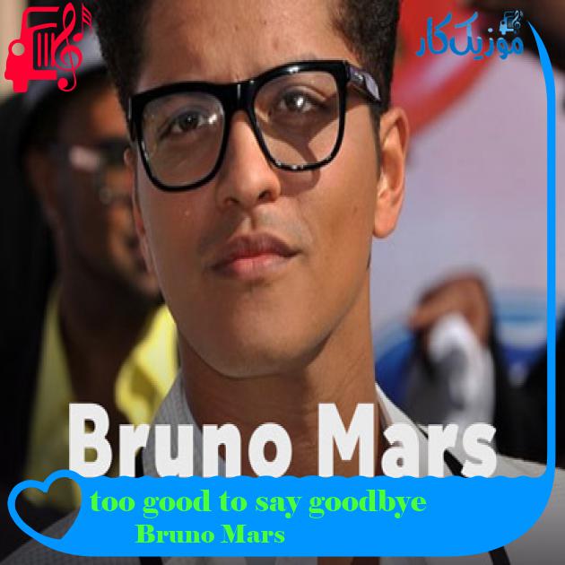 آهنگ too good to say goodbye از Bruno Mars + متن ترانه آهنگ too good to say goodbye از Bruno Mars + متن ترانه