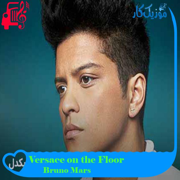 آهنگ Versace on the Floor از Bruno Mars + متن ترانه