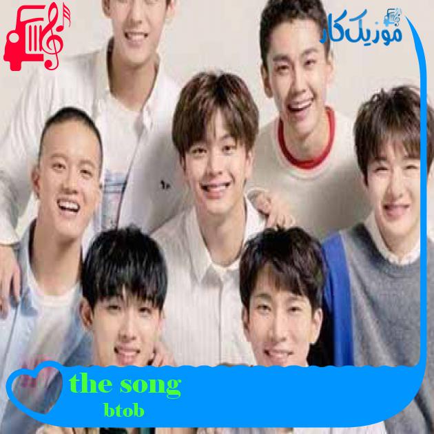 آهنگ the song از btob + متن ترانه آهنگ the song از btob + متن ترانه