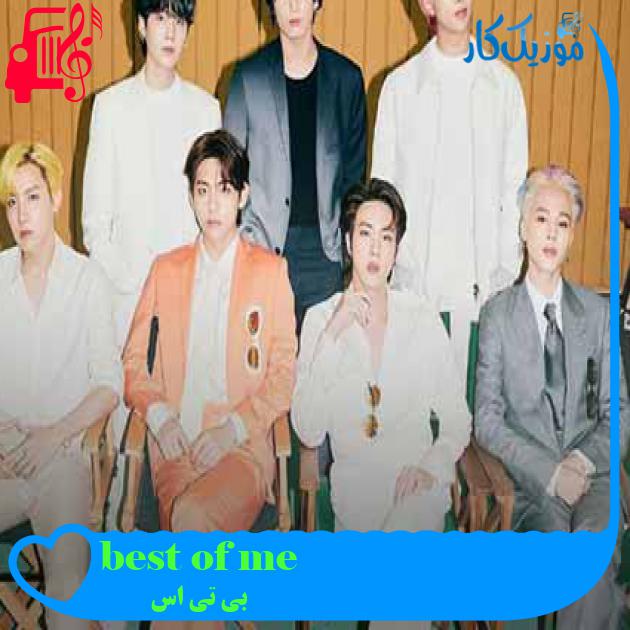 آهنگ best of me از بی تی اس + متن ترانه آهنگ best of me از بی تی اس + متن ترانه