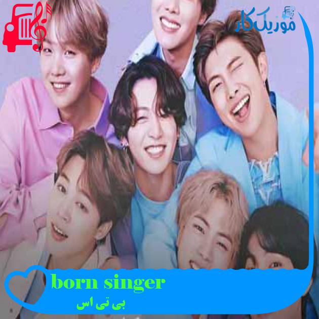 آهنگ born singer از بی تی اس + متن ترانه