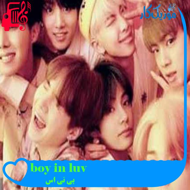 آهنگ boy in luv از بی تی اس + متن ترانه آهنگ boy in luv از بی تی اس + متن ترانه