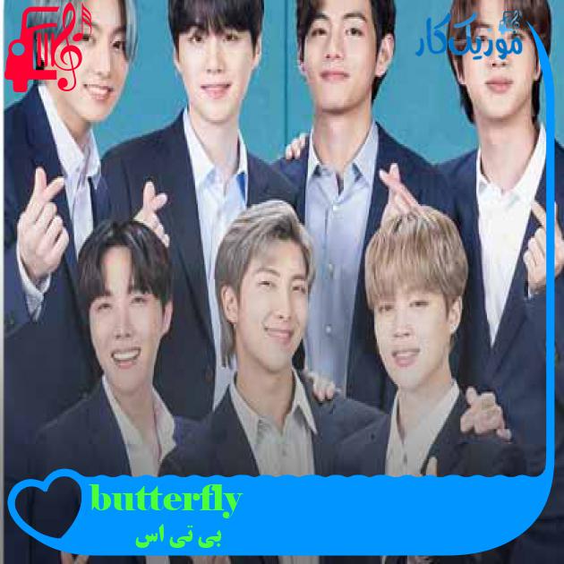 آهنگ butterfly از بی تی اس + متن ترانه