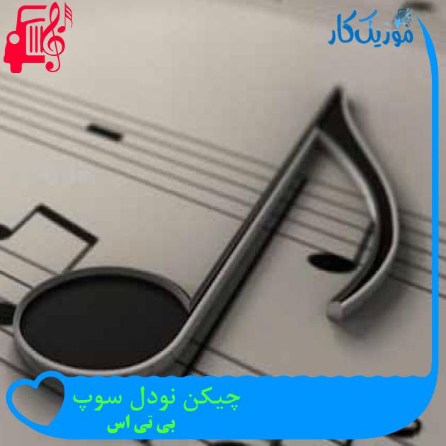 آهنگ چیکن نودل سوپ از بی تی اس آهنگ چیکن نودل سوپ از بی تی اس