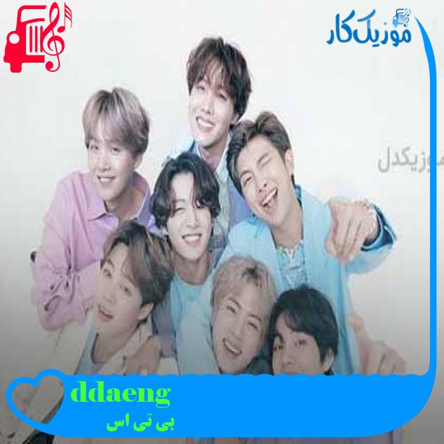 آهنگ ddaeng از بی تی اس + متن ترانه