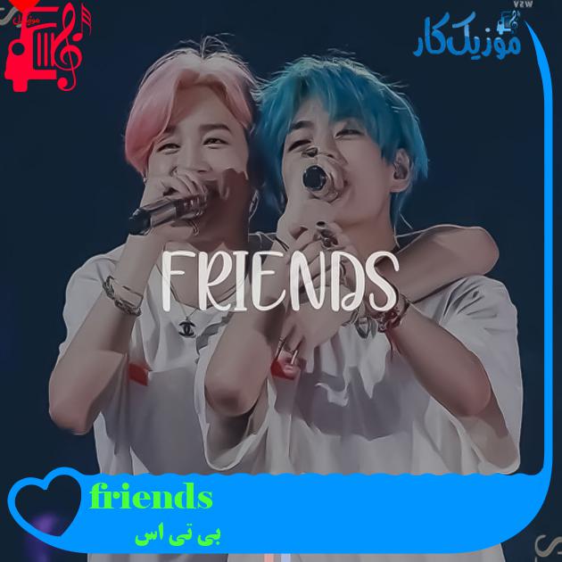 آهنگ friends از بی تی اس + متن ترانه آهنگ friends از بی تی اس + متن ترانه
