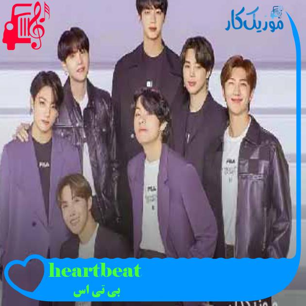 آهنگ heartbeat از بی تی اس + متن ترانه آهنگ heartbeat از بی تی اس + متن ترانه