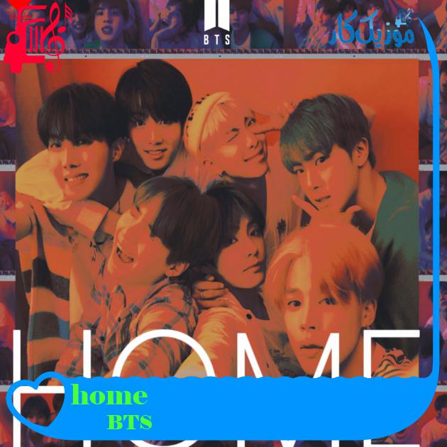 آهنگ home از BTS + متن ترانه