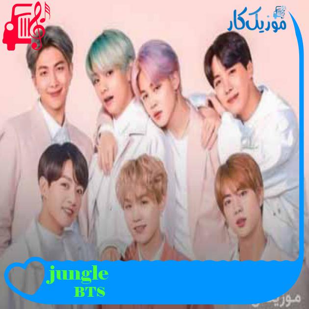 آهنگ jungle از BTS + متن ترانه آهنگ jungle از BTS + متن ترانه