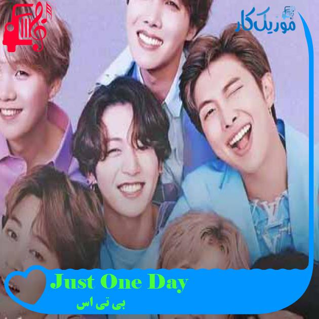 آهنگ Just One Day از بی تی اس + متن ترانه آهنگ Just One Day از بی تی اس + متن ترانه