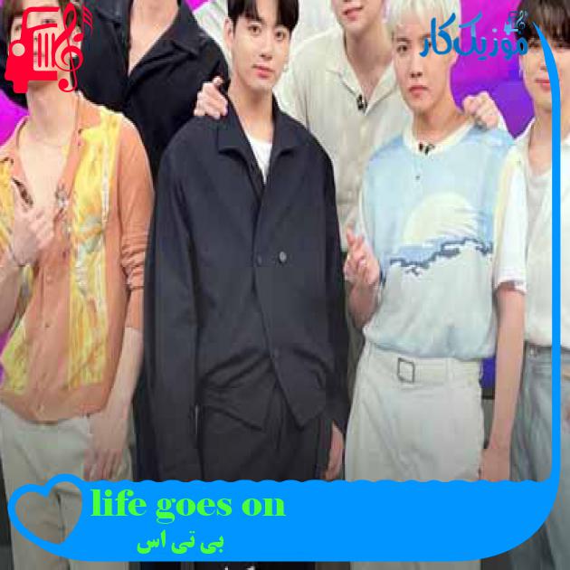 آهنگ life goes on از بی تی اس + متن ترانه آهنگ life goes on از بی تی اس + متن ترانه