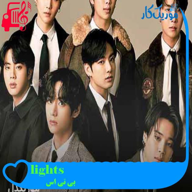 آهنگ lights از بی تی اس + متن ترانه آهنگ lights از بی تی اس + متن ترانه