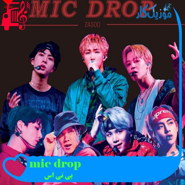 آهنگ mic drop از بی تی اس + متن ترانه آهنگ mic drop از بی تی اس + متن ترانه