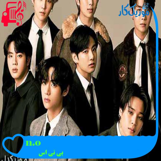 آهنگ n.o از بی تی اس + متن ترانه آهنگ n.o از بی تی اس + متن ترانه