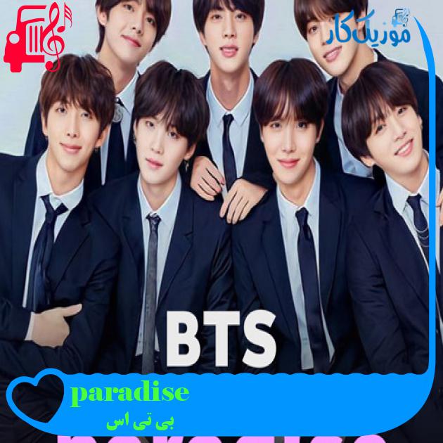آهنگ paradise از بی تی اس + متن ترانه آهنگ paradise از بی تی اس + متن ترانه